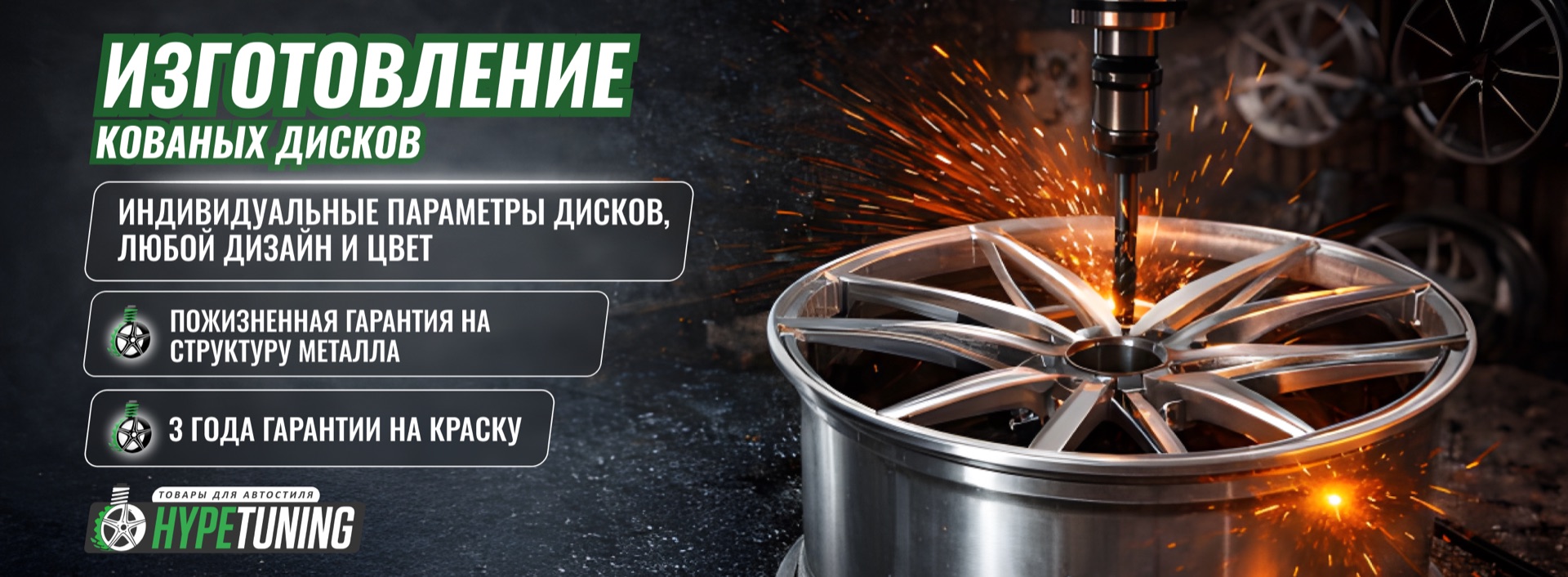 Изготовление кованых дисков — баннер
