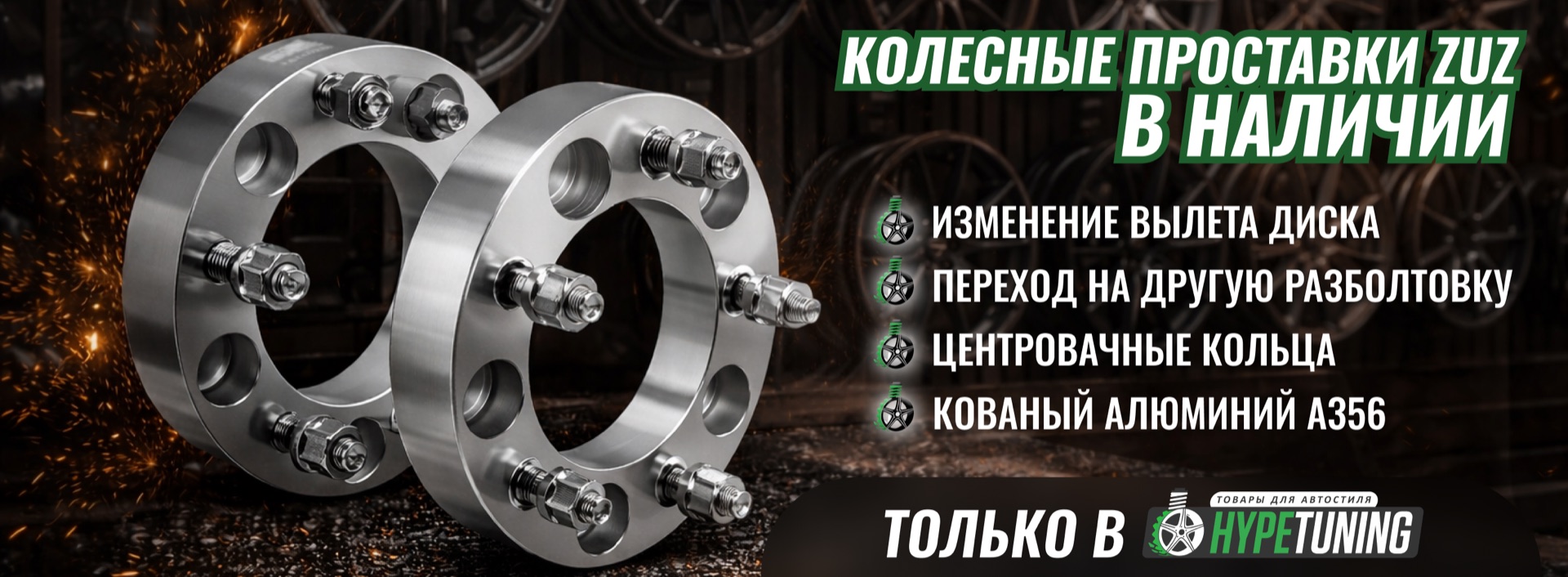 Колесные проставки ZUZ — баннер