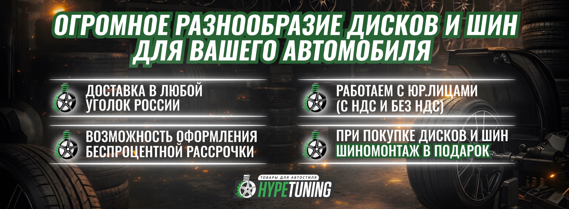 Диски и шины, шиномонтаж в подарок — баннер