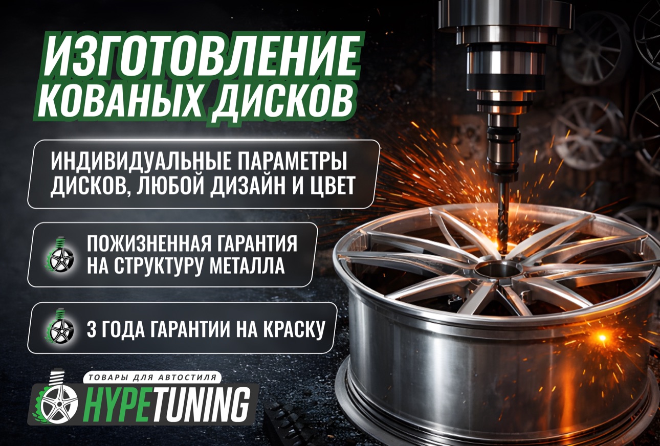 Изготовление кованых дисков — мобильный баннер